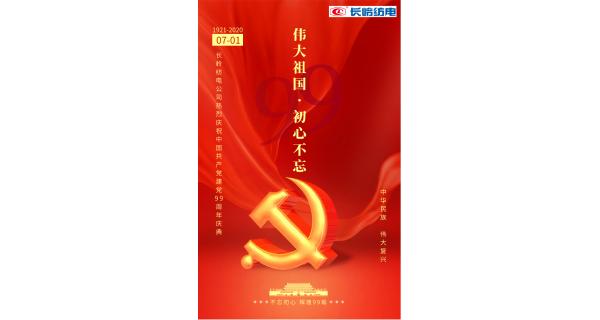長(zhǎng)嶺紡電公司熱烈慶祝中國(guó)共產(chǎn)黨建黨99周年！