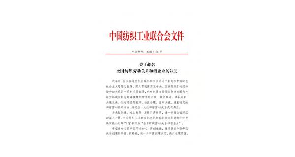 【喜報(bào)】長(zhǎng)嶺紡電獲批“全國紡織勞動(dòng)關(guān)系和諧企業(yè)”稱號(hào)